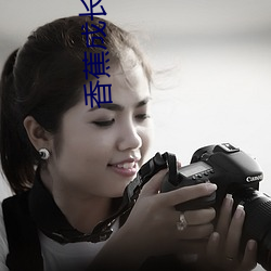 香(香)蕉成长(長)人版抖音安(安)装(裝)