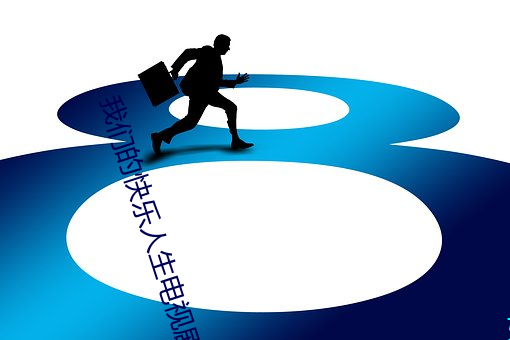 我(我)们(們)的快(快)乐(樂)人(人)生电视剧30集