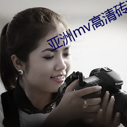 亚(亞)洲(洲)mv高(高)清(清)砖码区2022