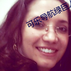可乐导航绿巨人黑科技无弹窗