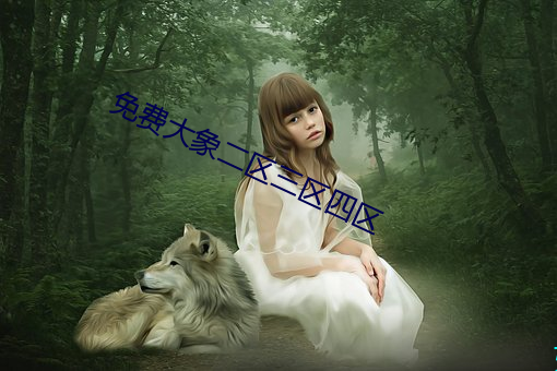 免费大象二区三区四区 （后唐）