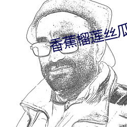 香蕉(蕉)榴莲丝(絲)瓜草莓黄(黃)瓜(瓜)榴(榴)莲(蓮)