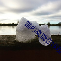 国内(內)高清在线观看(看)视频