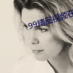 99精品视频在线观看免费蜜桃
