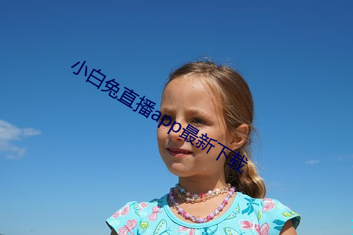 小白(bái)兔直播app最新(xīn)下载
