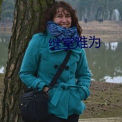 繼室難爲