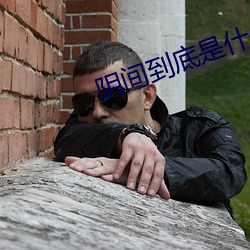 陰間到底是什麽