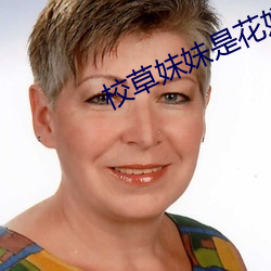 校草妹(妹)妹(妹)是花妖