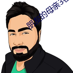 朋友的母亲3在完整视频北
