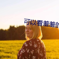 可以看羞(xiū)羞的直(zhí)播app下载