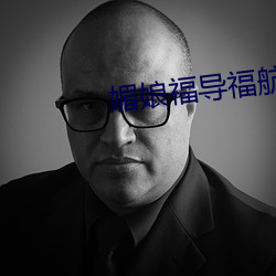 媚娘福导福航