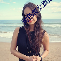 黄(huáng)色美女直播