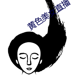 黄色美女直播