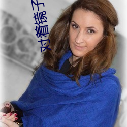 对着(zhe)镜(jìng)子安(ān)慰自己是怎(zěn)么(me)回