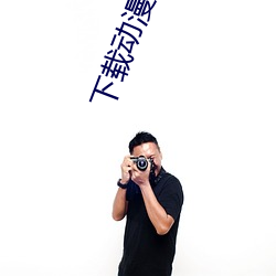 下载(載)动漫黄(黃)片