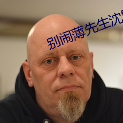 别闹薄先生沈繁星全文免费阅读