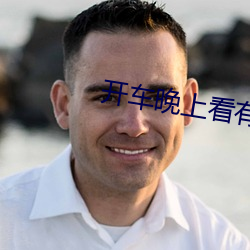 開車晚上看有痛痛的聲音視