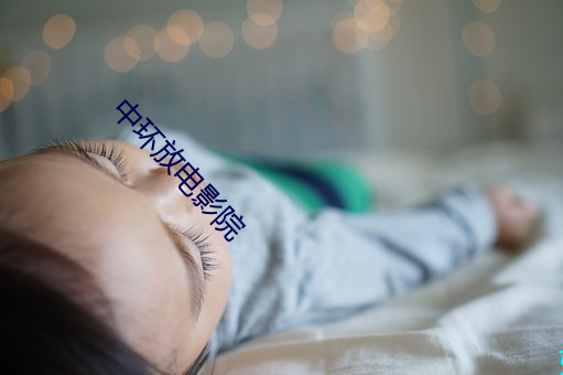 中环放电影院