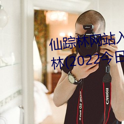 仙蹤林網站入口歡迎你免費進入林(2022今日