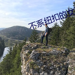 不系紐扣的女孩