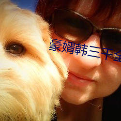 豪婿韩三千全文免费(fèi)阅(yuè)读最新章节