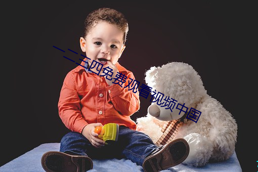 一二三(sān)四免费(fèi)观看视频中国