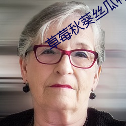 草莓秋葵絲瓜鴨脖芭樂