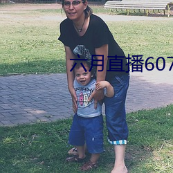 六月直播607at