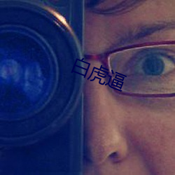 白虎逼