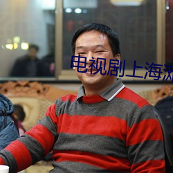電視劇上海灘全集免費播放