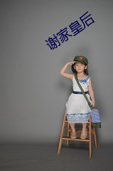 謝家皇後