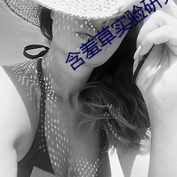 含羞(羞)草(草)实验研(研)究(究)所入口免直接进入