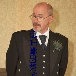 做害羞的軟件