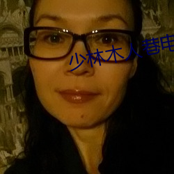 少林(lín)木人(rén)巷(xiàng)电影完整版免费
