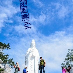 yy漫(漫)画登(登)录页面免费(費)漫画首(首)页登陆公众号