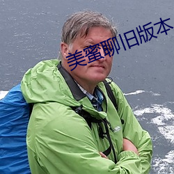 美(美)蜜聊(聊)旧版本(本)