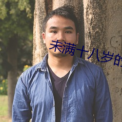 未满十八岁的网站