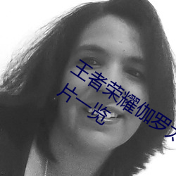 王者荣耀伽罗太华被哭还流东西福利图片一览