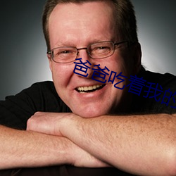 爸爸吃着我的小内核第一章