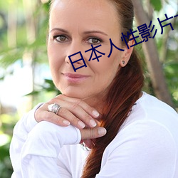 日本人性影片大全
