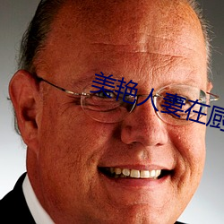美豔人妻在廚房翹著屁股