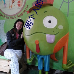两(liǎng)个人的www免费视频资源