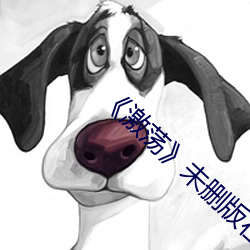 《激荡》未删版在线观看(kàn)