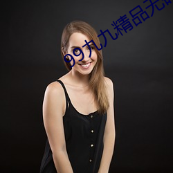 99九九精品无码av在线(線)