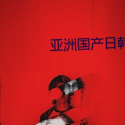 亚洲国产日韩在线人成高清不卡