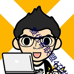 复(fù)仇者联盟4在线(xiàn)观看免(miǎn)费(fèi)版(bǎn)高清