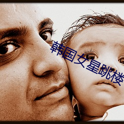韩(hán)国女星跳(tiào)楼