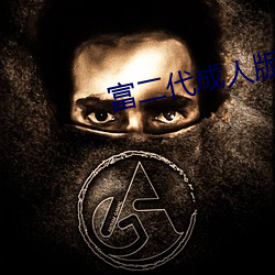 富(fù)二代成(chéng)人(rén)版