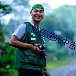 他在逆光中告白小说