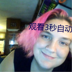 观看3秒自动跳转
